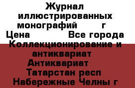 Журнал иллюстрированных монографий, 1903 г › Цена ­ 7 000 - Все города Коллекционирование и антиквариат » Антиквариат   . Татарстан респ.,Набережные Челны г.